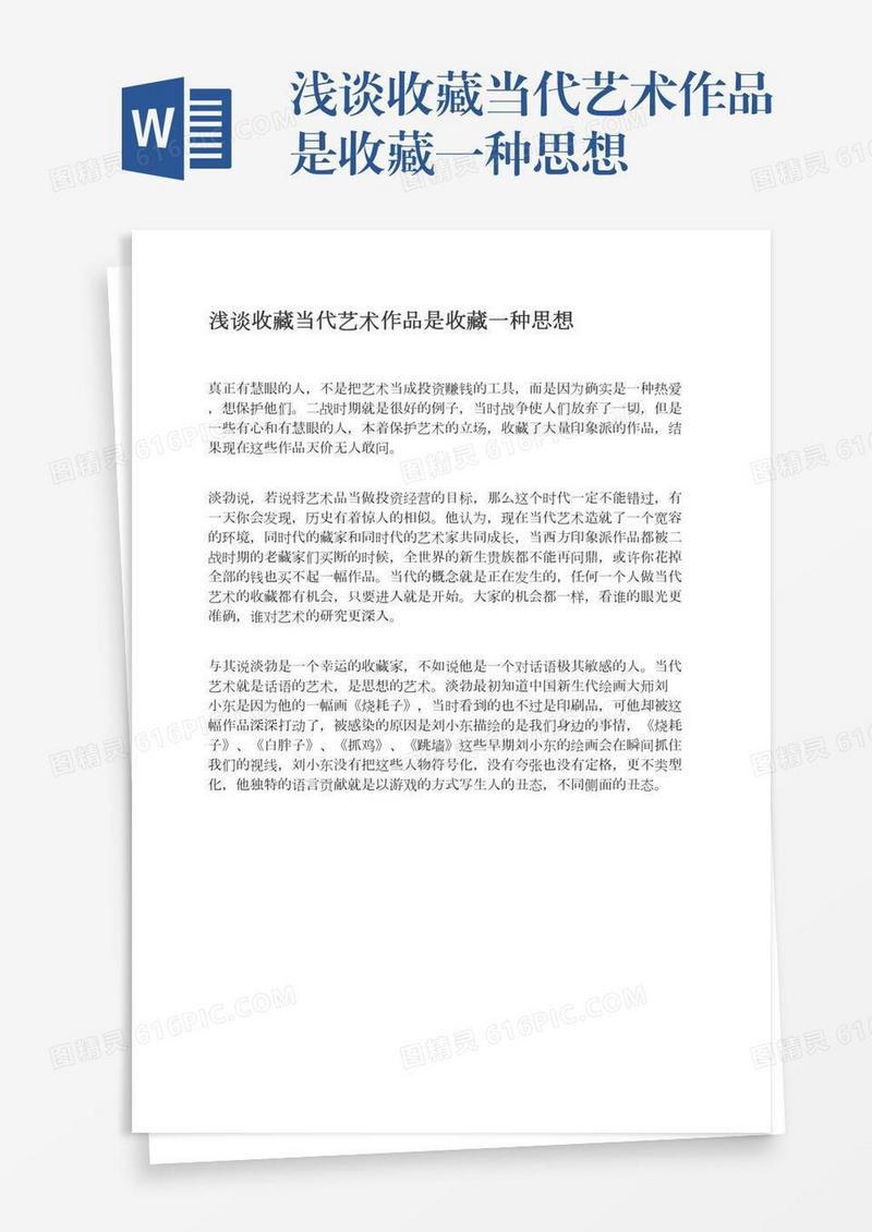 浅谈收藏当代艺术作品是收藏一种思想