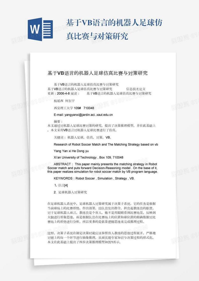 基于VB语言的机器人足球仿真比赛与对策研究