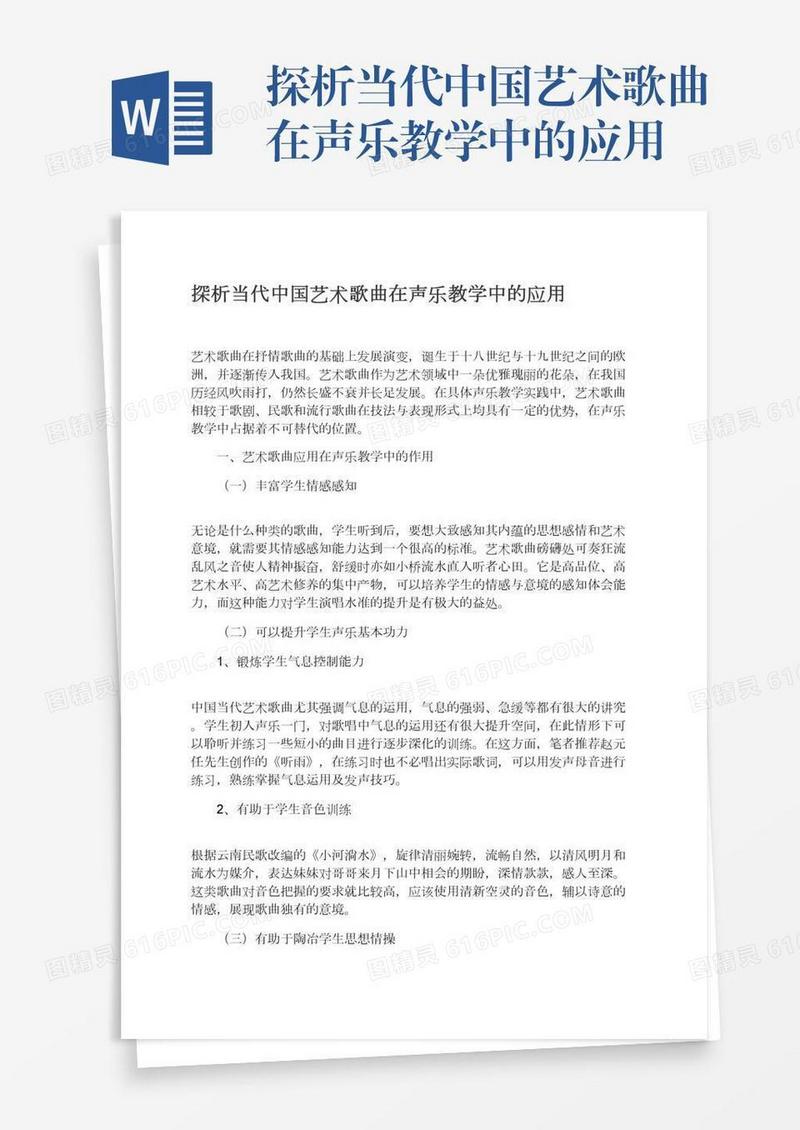 探析当代中国艺术歌曲在声乐教学中的应用