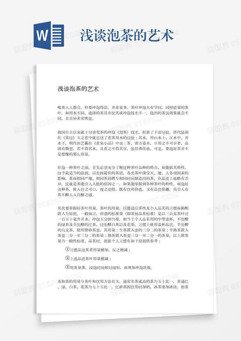 浅谈泡茶的艺术