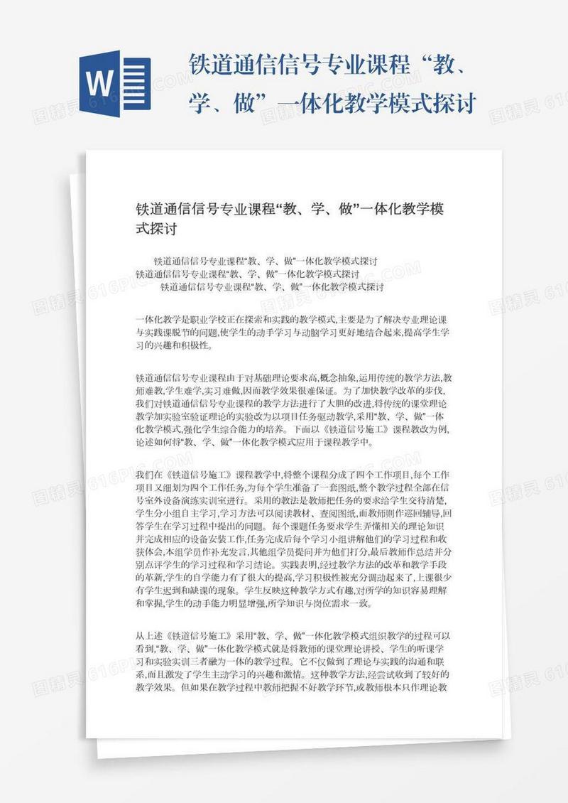 铁道通信信号专业课程“教、学、做”一体化教学模式探讨