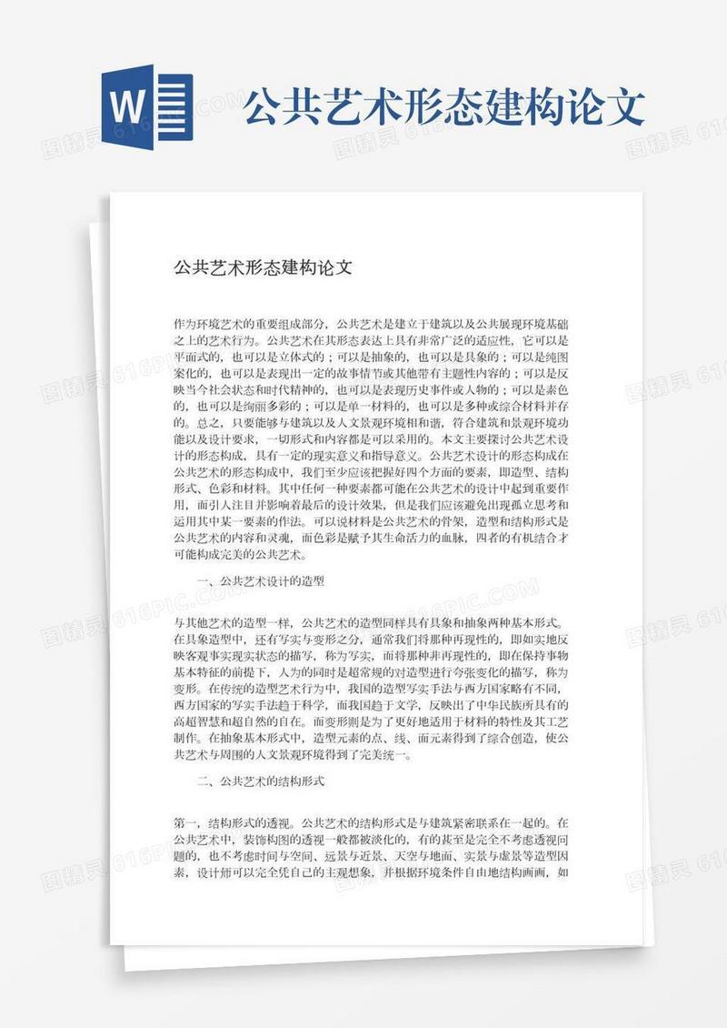 公共艺术形态建构论文