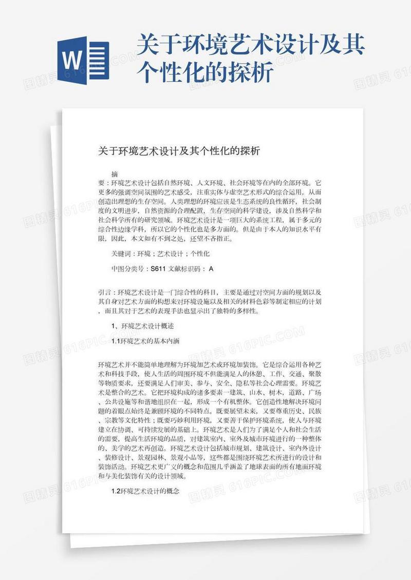 关于环境艺术设计及其个性化的探析