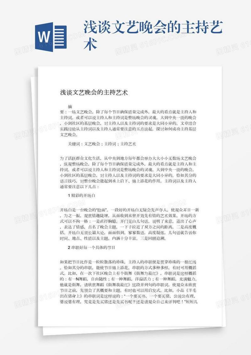 浅谈文艺晚会的主持艺术