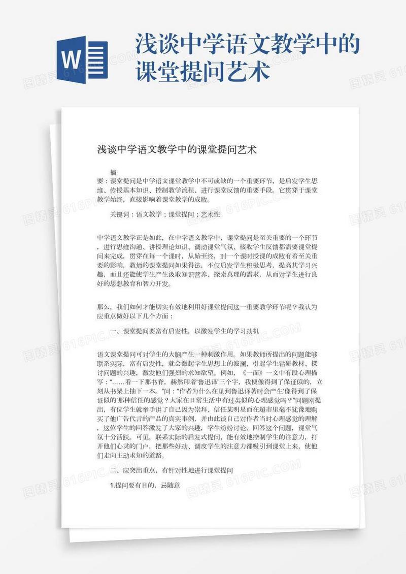 浅谈中学语文教学中的课堂提问艺术