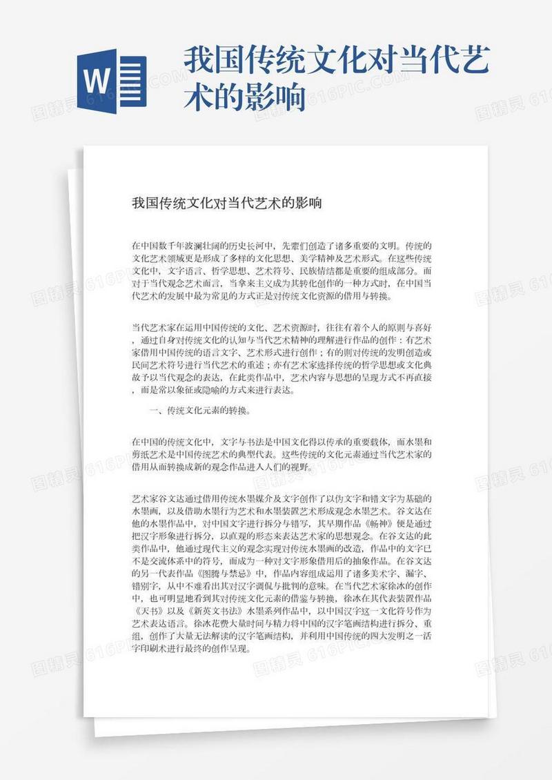 我国传统文化对当代艺术的影响