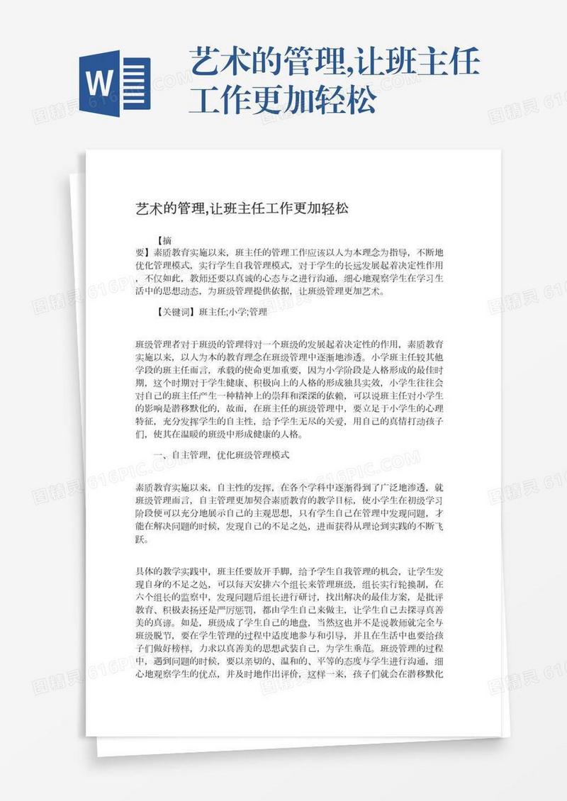 艺术的管理,让班主任工作更加轻松
