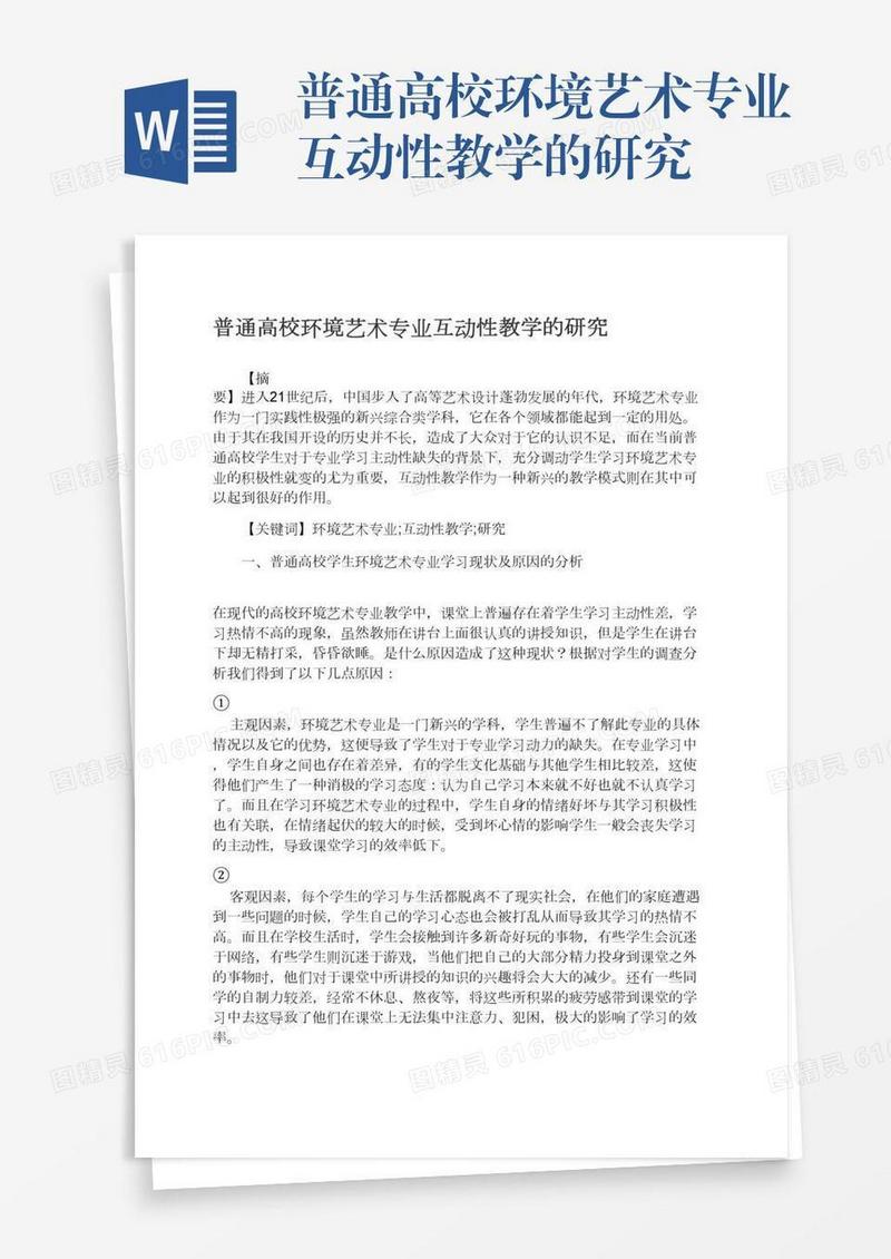 普通高校环境艺术专业互动性教学的研究