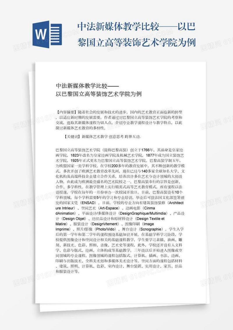 中法新媒体教学比较——以巴黎国立高等装饰艺术学院为例
