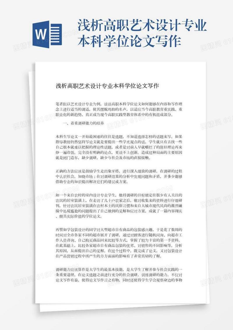 浅析高职艺术设计专业本科学位论文写作