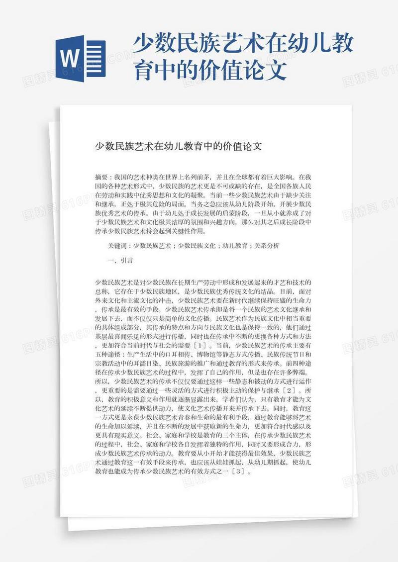 少数民族艺术在幼儿教育中的价值论文