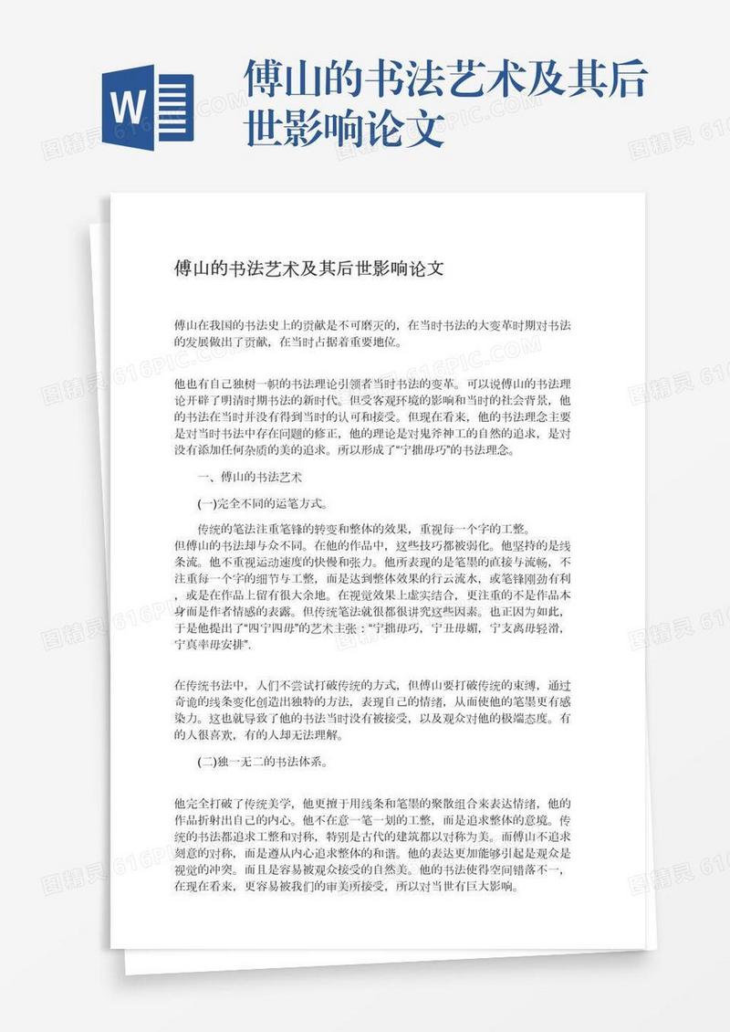 傅山的书法艺术及其后世影响论文