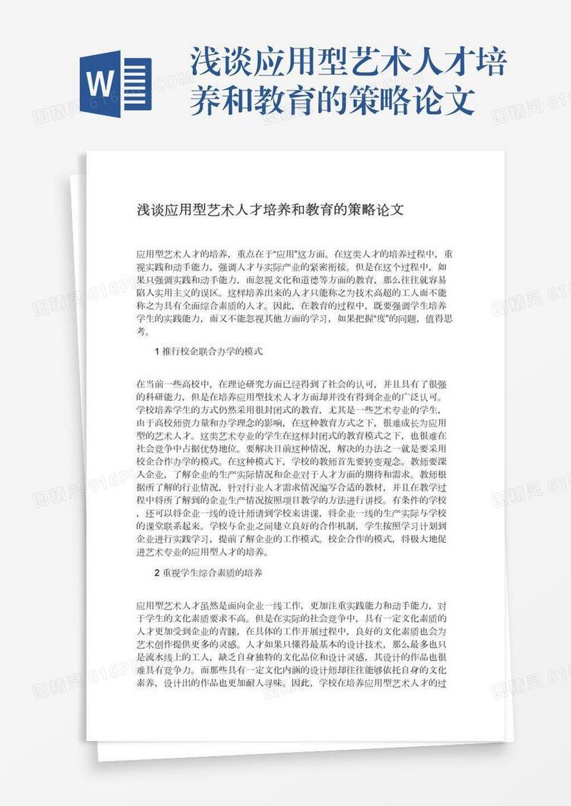 浅谈应用型艺术人才培养和教育的策略论文