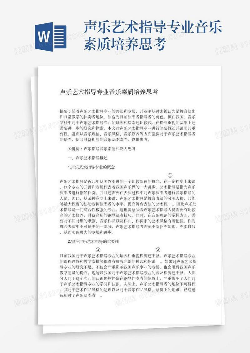 声乐艺术指导专业音乐素质培养思考