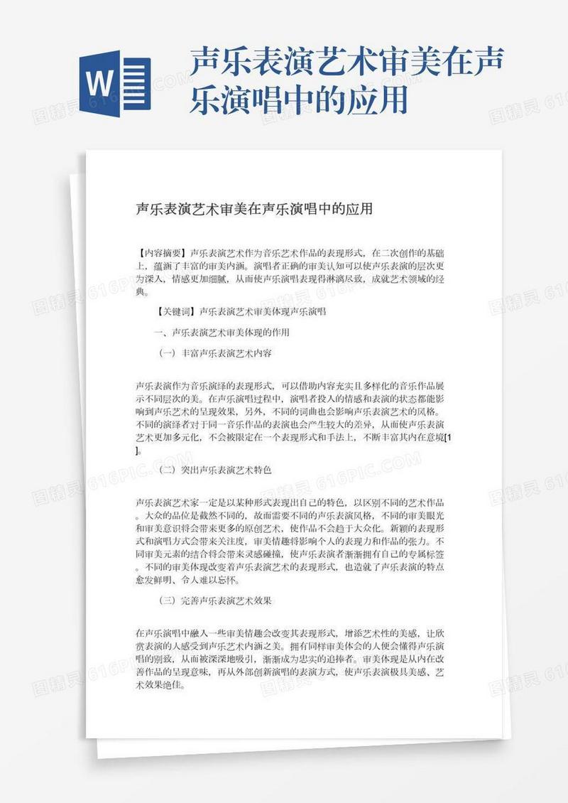 声乐表演艺术审美在声乐演唱中的应用