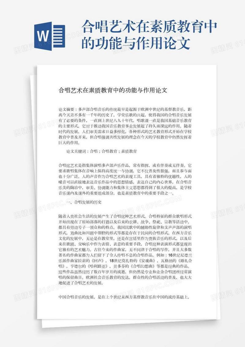 合唱艺术在素质教育中的功能与作用论文