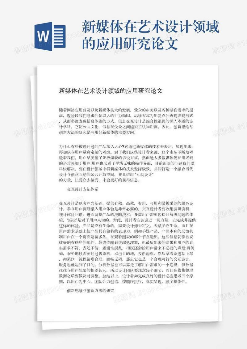 新媒体在艺术设计领域的应用研究论文
