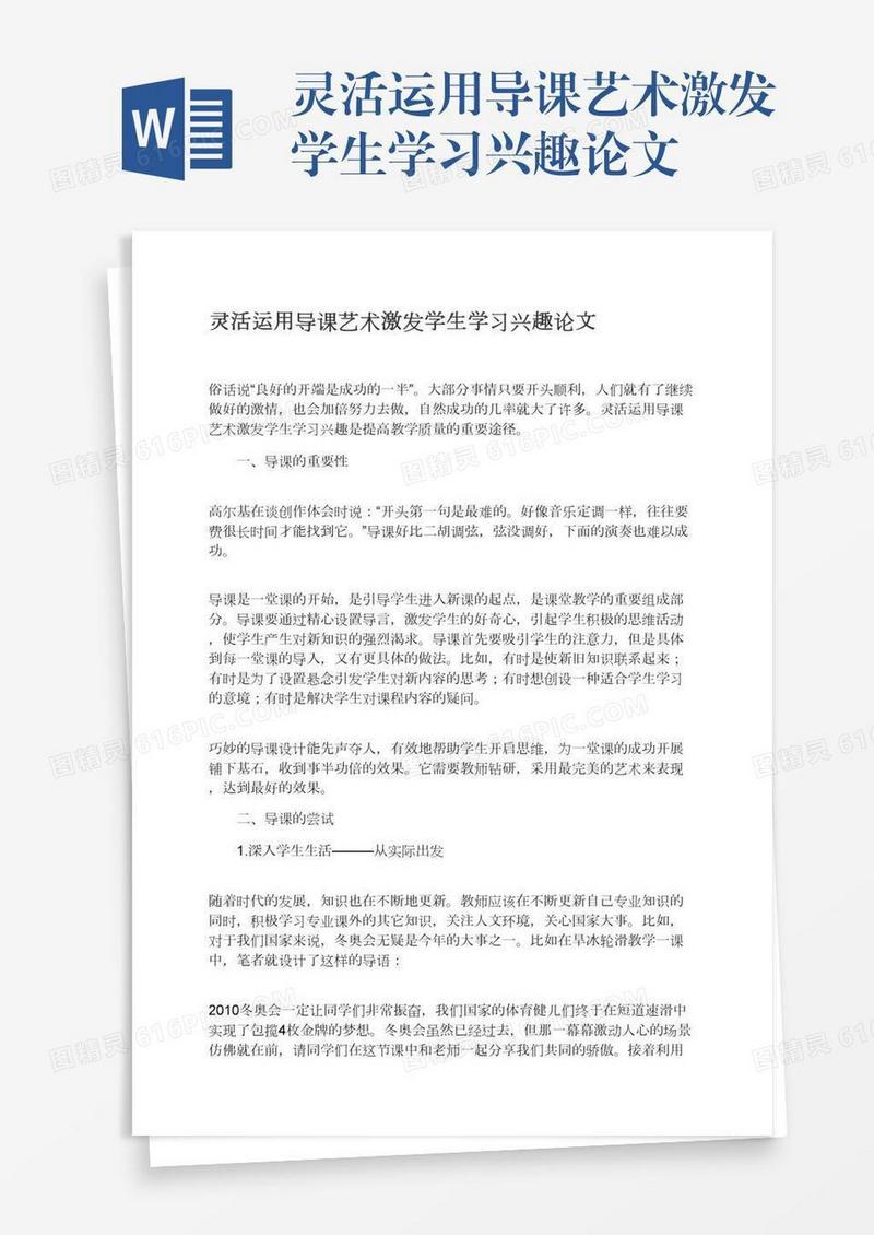 灵活运用导课艺术激发学生学习兴趣论文