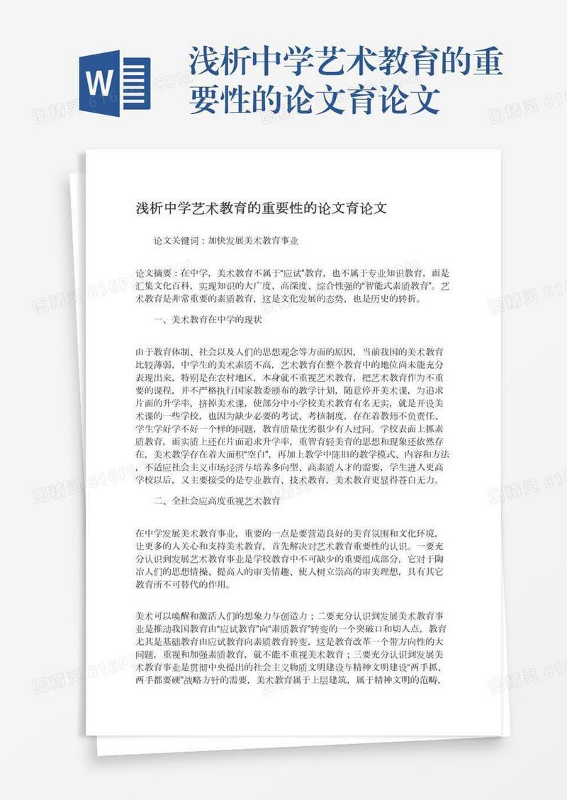 浅析中学艺术教育的重要性的论文育论文