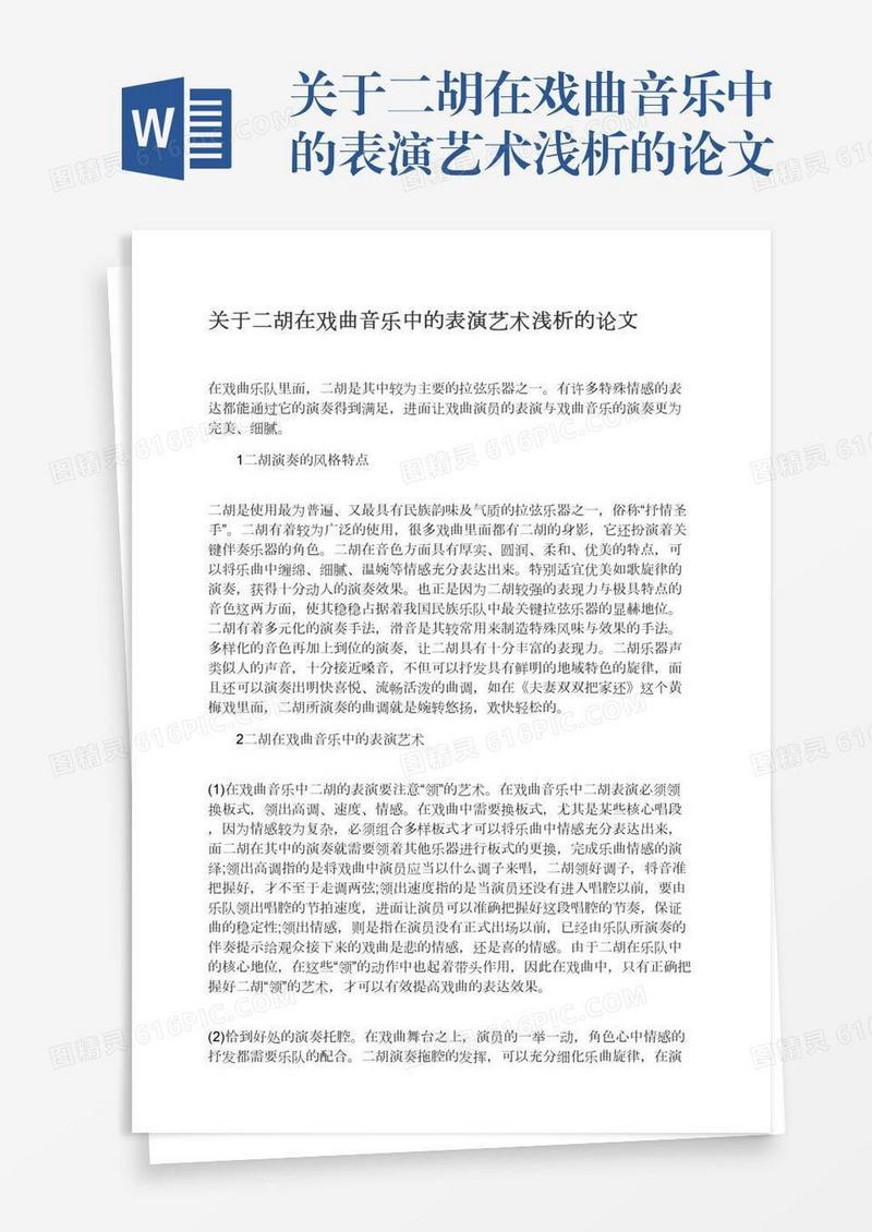 关于二胡在戏曲音乐中的表演艺术浅析的论文