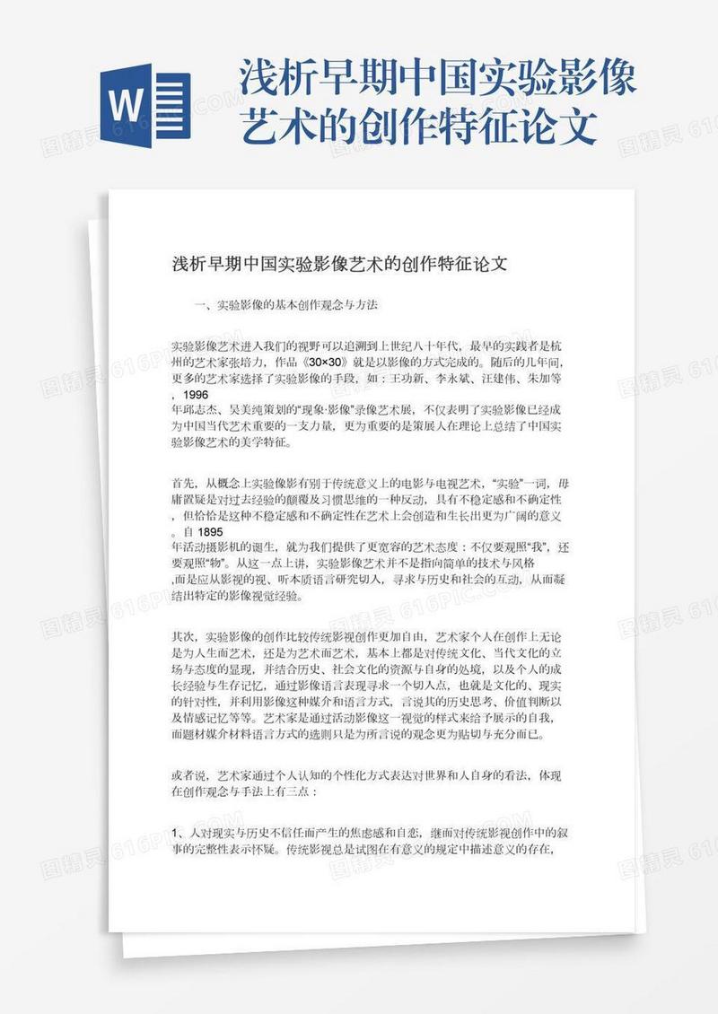 浅析早期中国实验影像艺术的创作特征论文