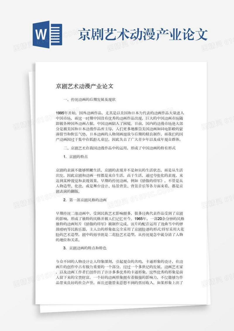 京剧艺术动漫产业论文