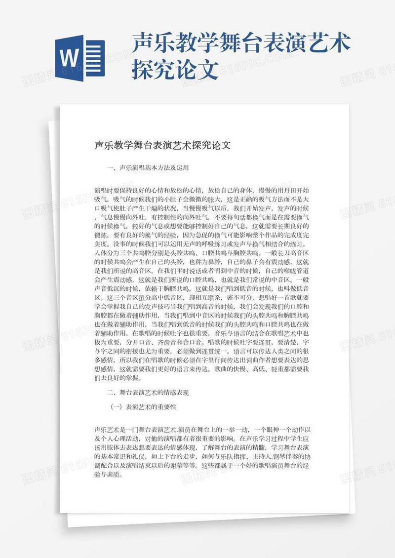 声乐教学舞台表演艺术探究论文