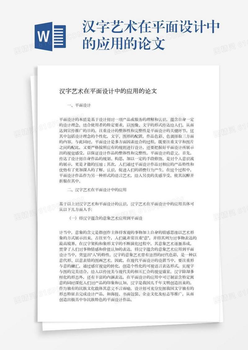 汉字艺术在平面设计中的应用的论文