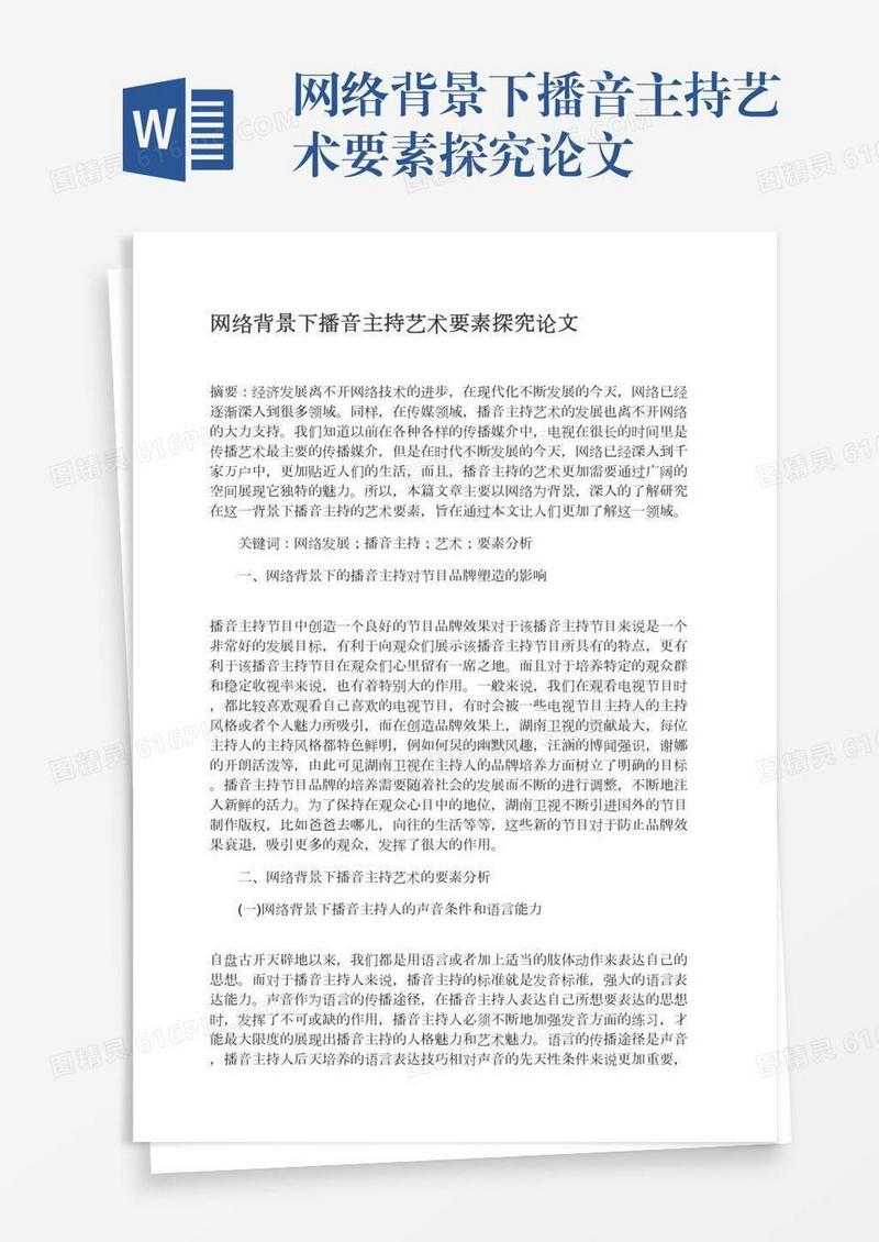 网络背景下播音主持艺术要素探究论文