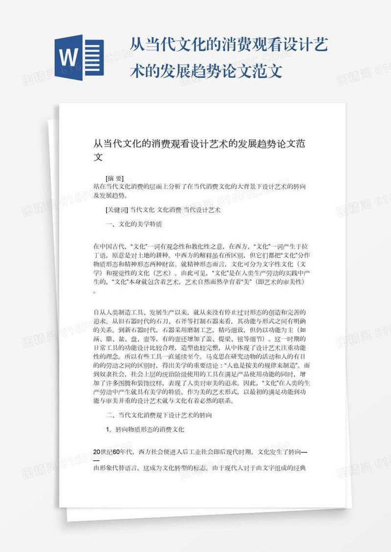 从当代文化的消费观看设计艺术的发展趋势论文范文