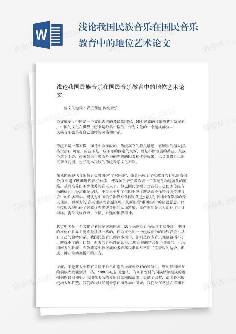 浅论我国民族音乐在国民音乐教育中的地位艺术论文