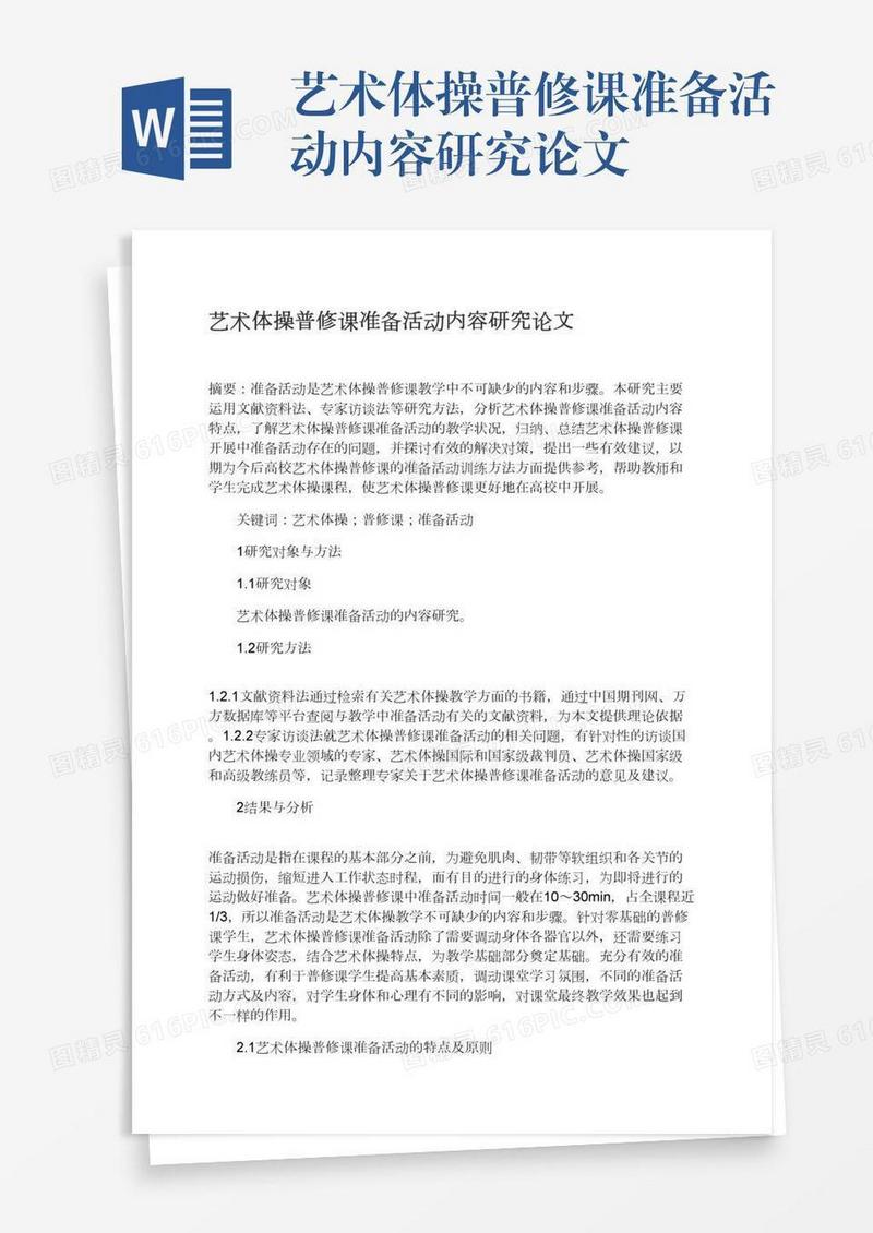 艺术体操普修课准备活动内容研究论文