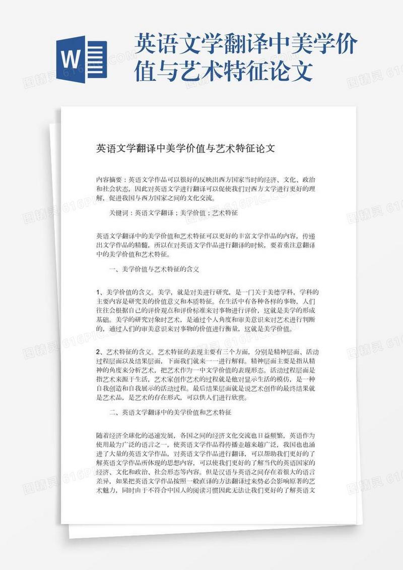 英语文学翻译中美学价值与艺术特征论文