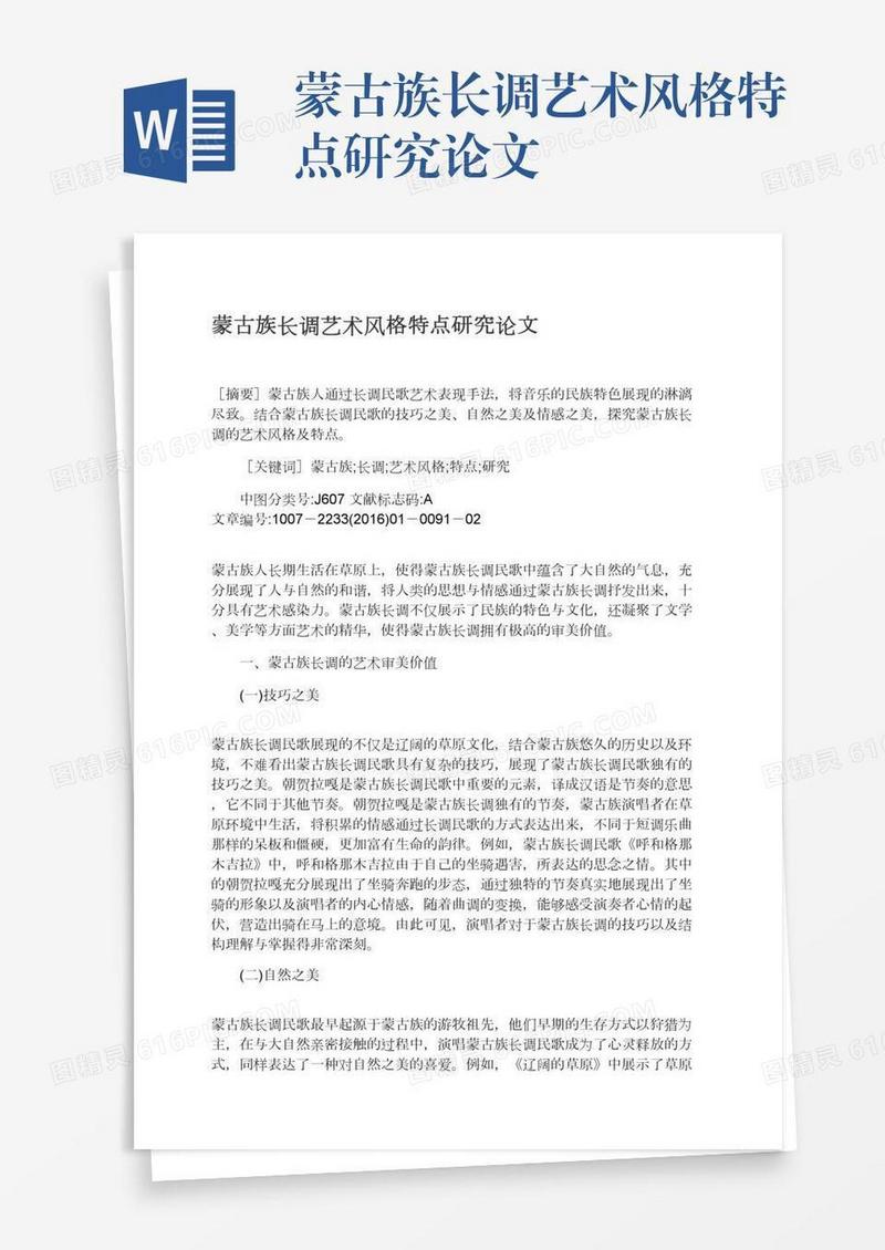 蒙古族长调艺术风格特点研究论文