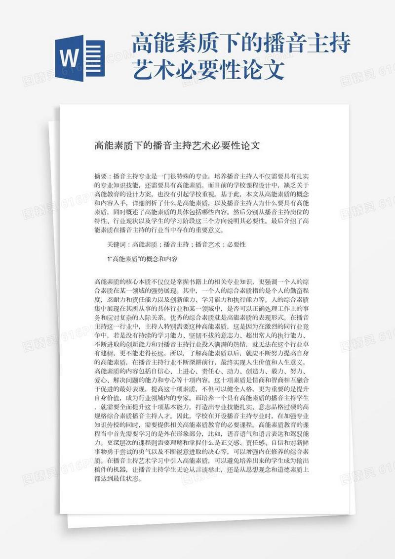 高能素质下的播音主持艺术必要性论文
