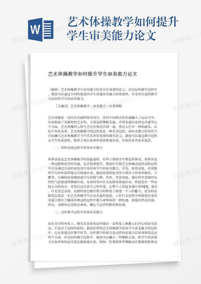 艺术体操教学如何提升学生审美能力论文
