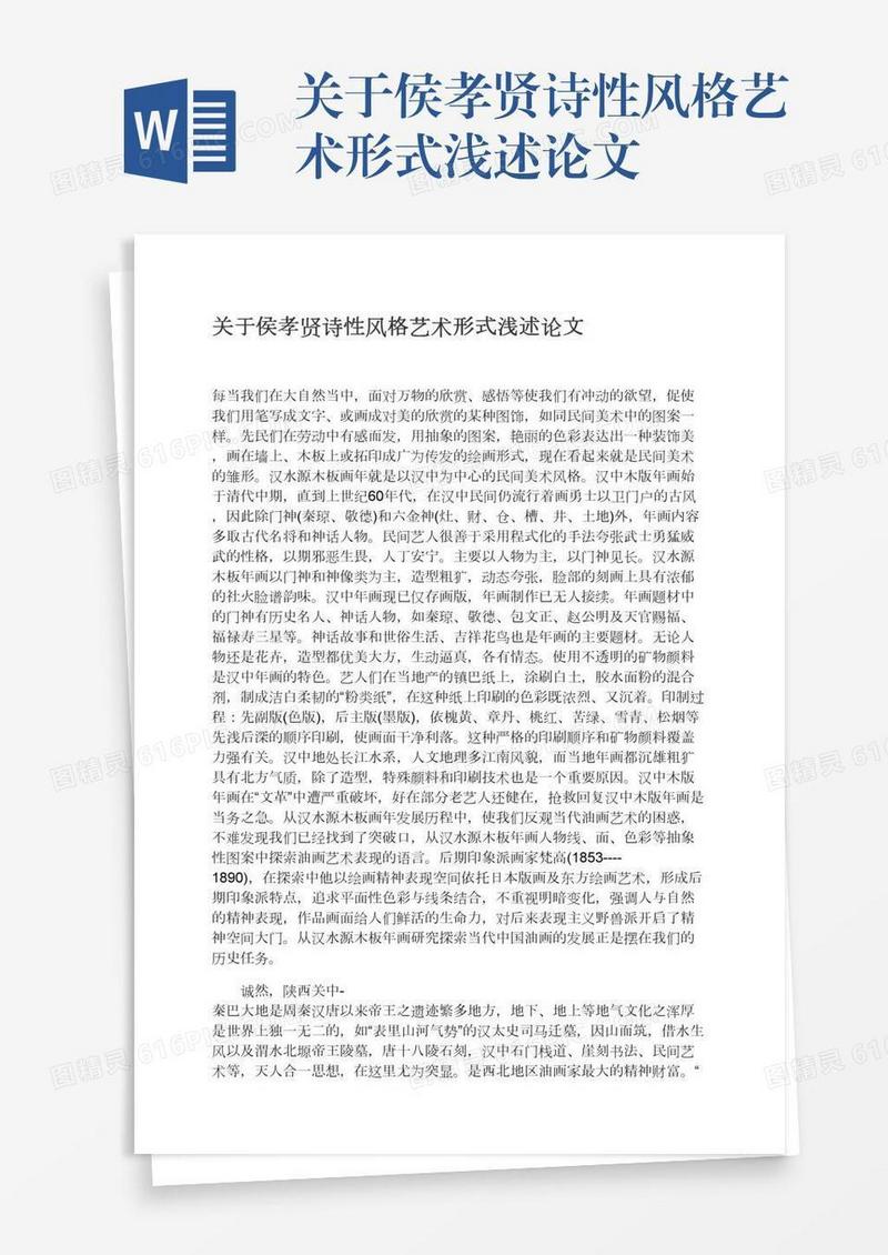 关于侯孝贤诗性风格艺术形式浅述论文