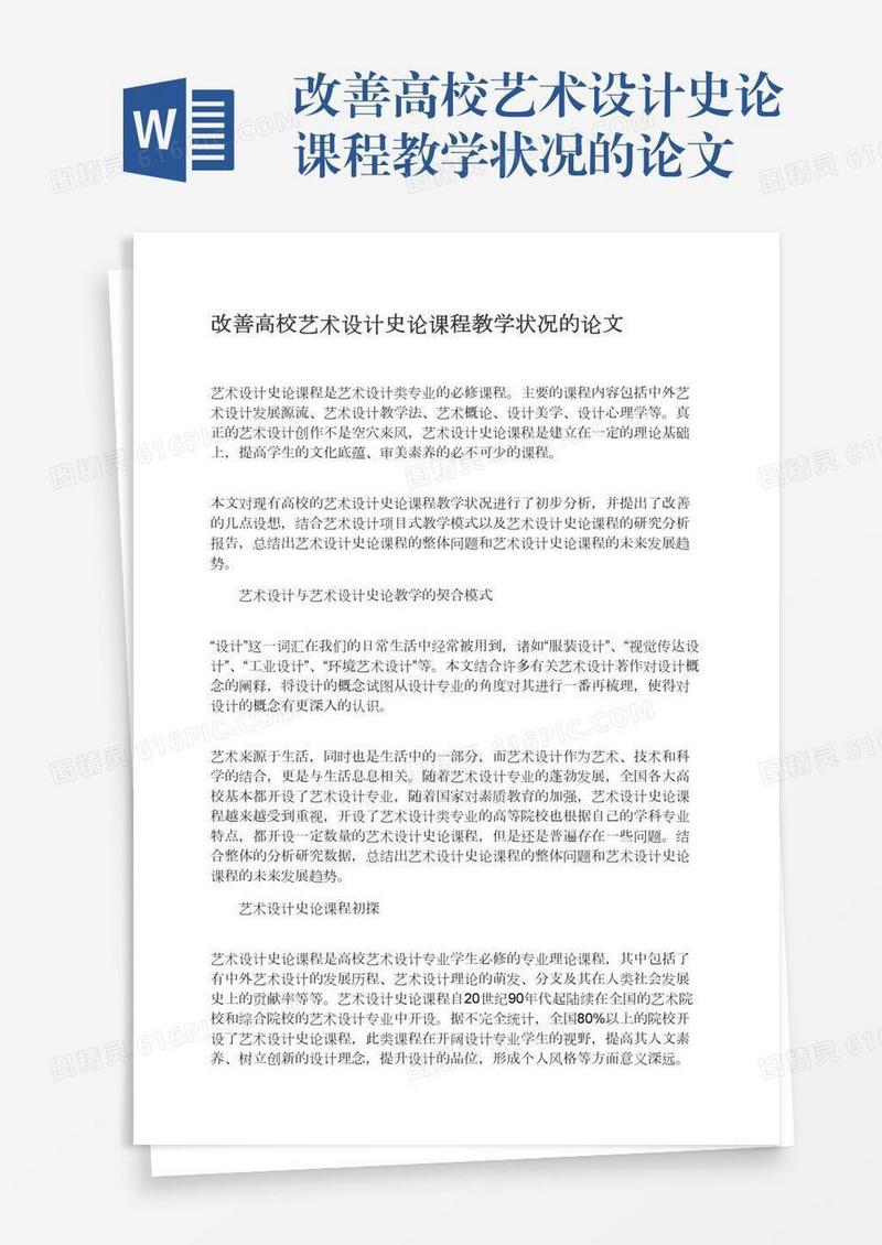 改善高校艺术设计史论课程教学状况的论文