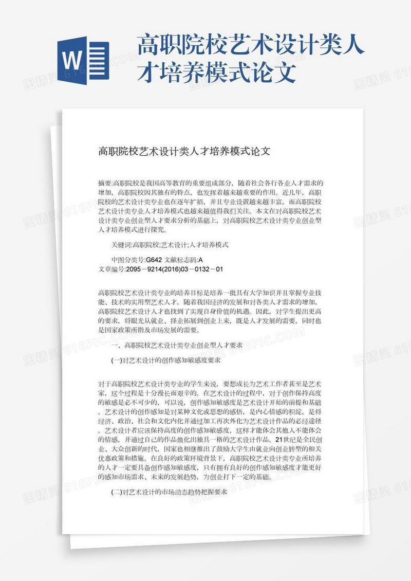 高职院校艺术设计类人才培养模式论文