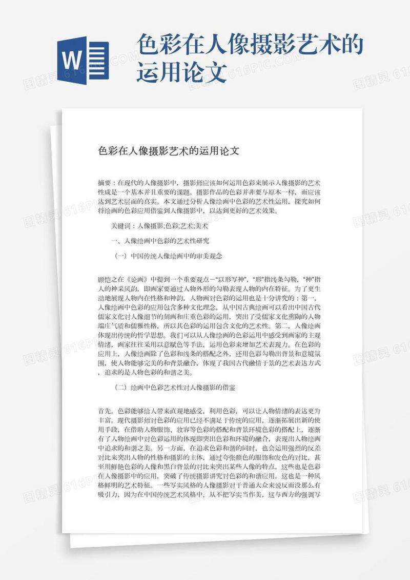 色彩在人像摄影艺术的运用论文