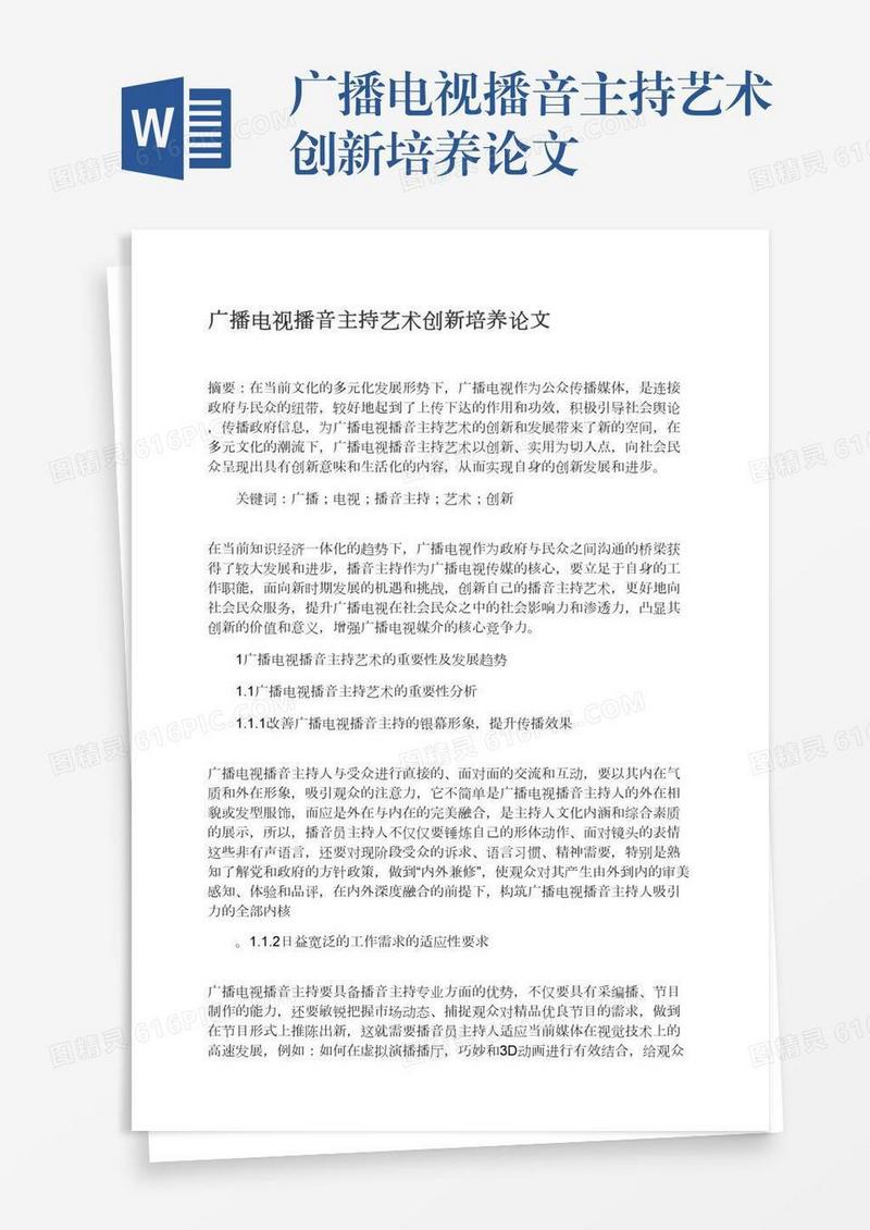 广播电视播音主持艺术创新培养论文