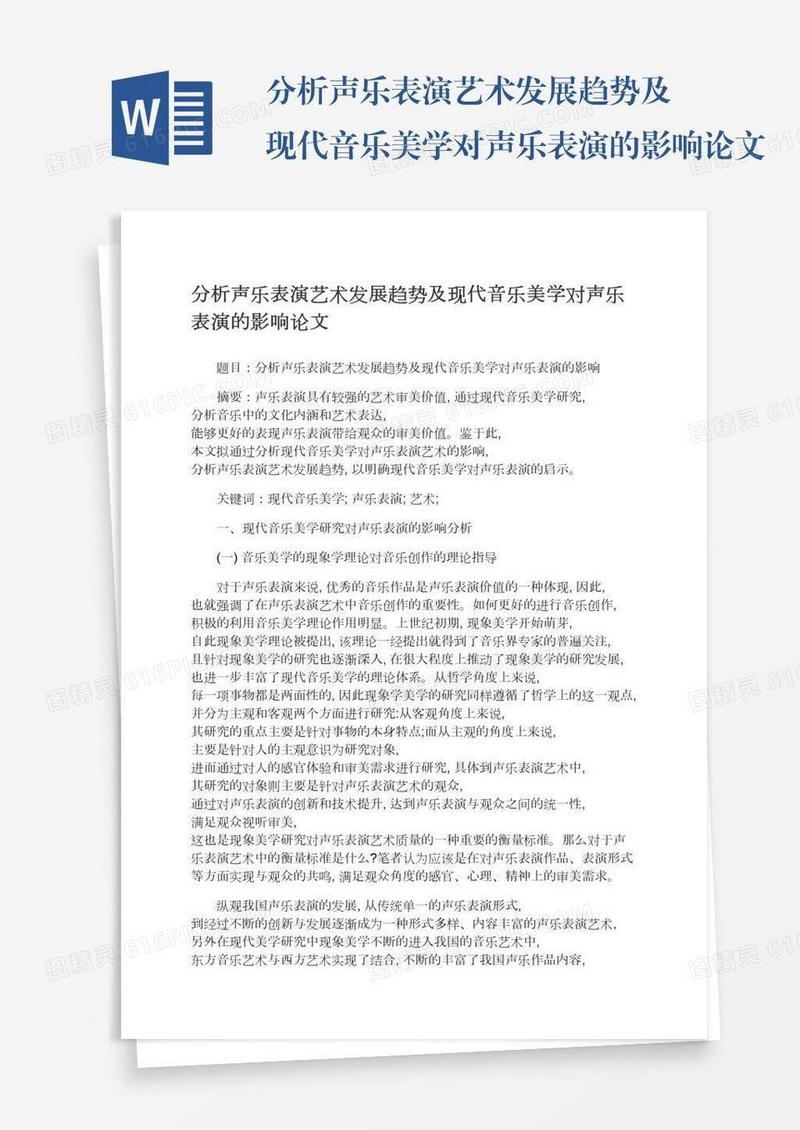 分析声乐表演艺术发展趋势及现代音乐美学对声乐表演的影响论文