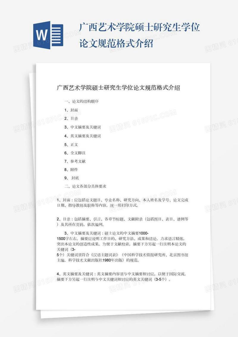 广西艺术学院硕士研究生学位论文规范格式介绍