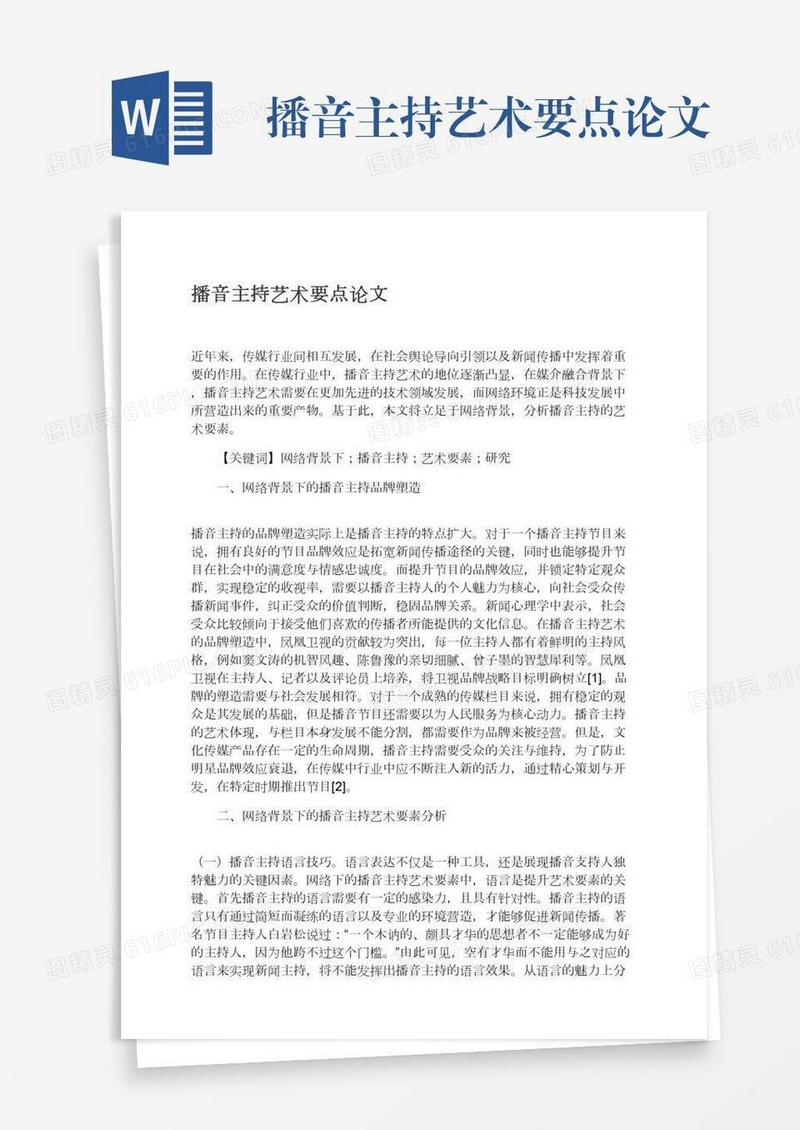播音主持艺术要点论文