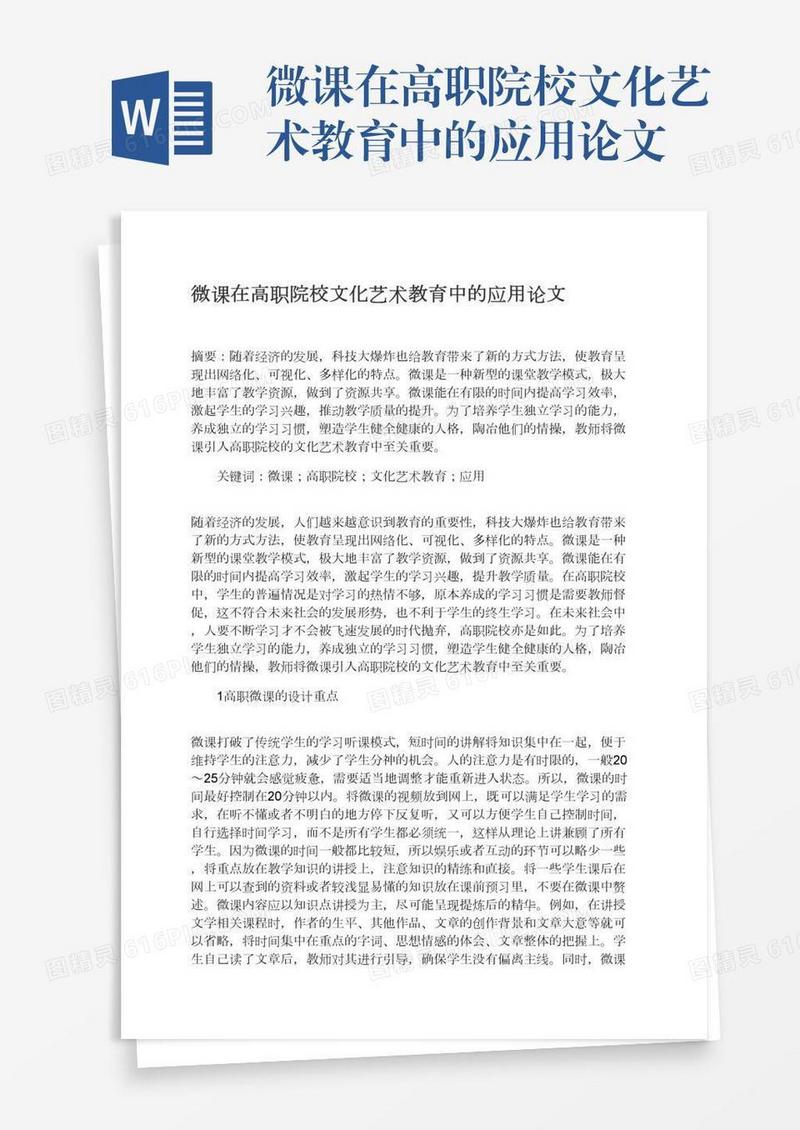 微课在高职院校文化艺术教育中的应用论文