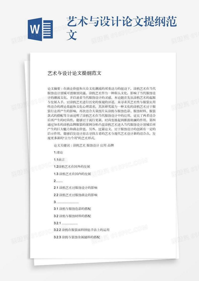 艺术与设计论文提纲范文