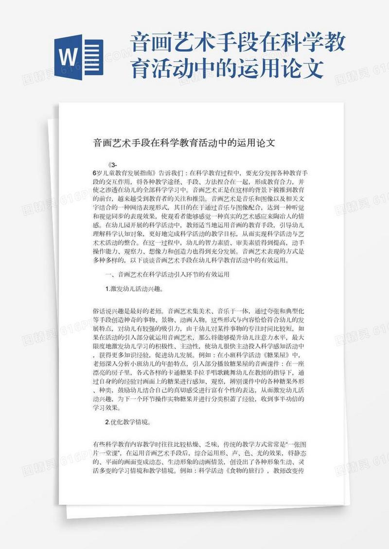 音画艺术手段在科学教育活动中的运用论文