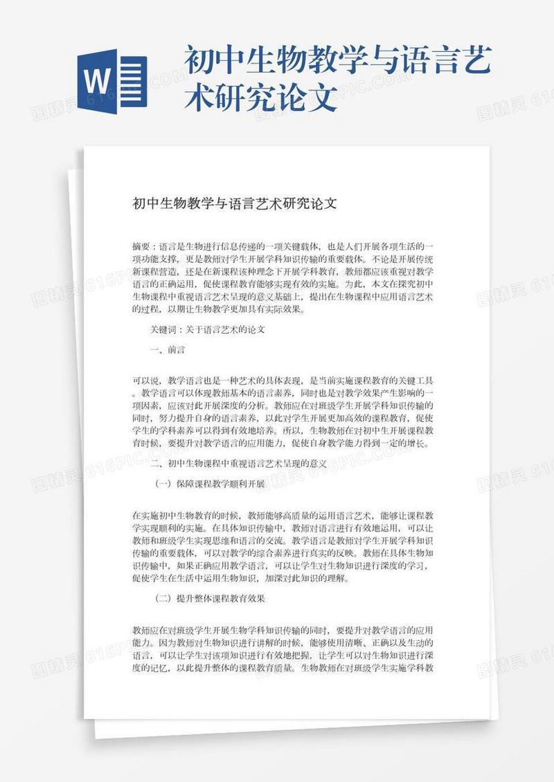 初中生物教学与语言艺术研究论文
