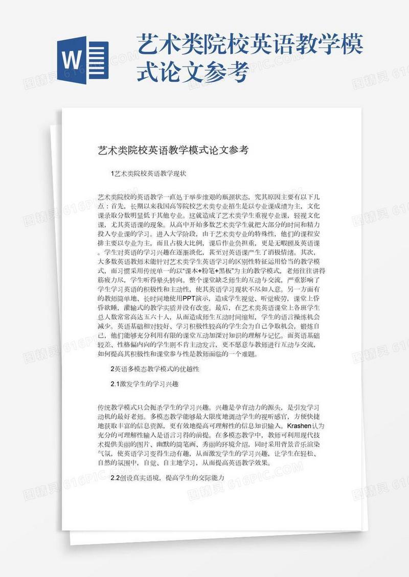 艺术类院校英语教学模式论文参考