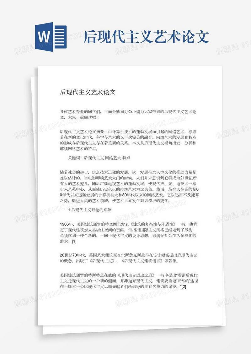 后现代主义艺术论文